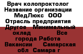 Врач-колопроктолог › Название организации ­ МедЛюкс, ООО › Отрасль предприятия ­ Другое › Минимальный оклад ­ 30 000 - Все города Работа » Вакансии   . Самарская обл.,Самара г.